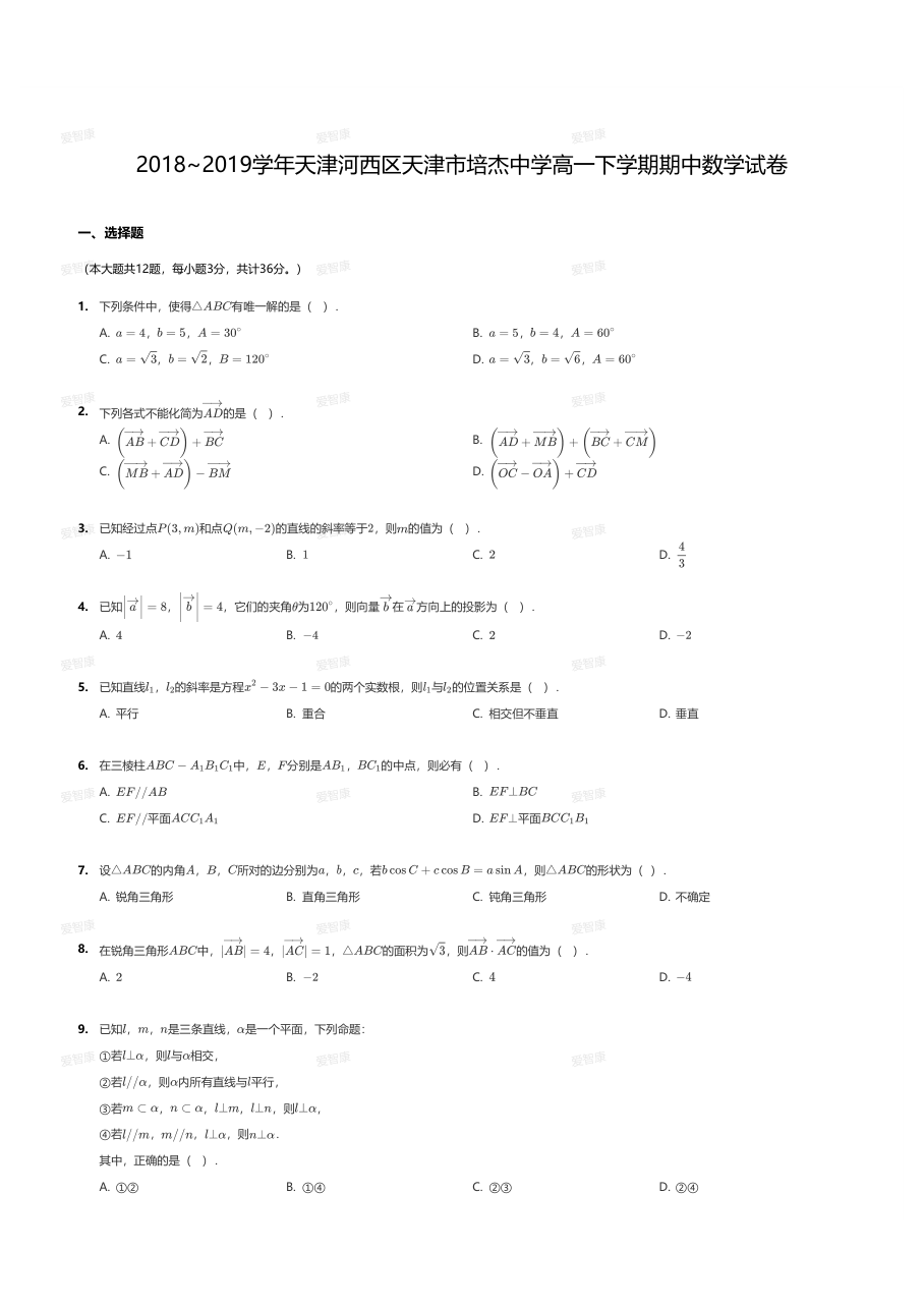 2018~2019学年天津河西区天津市培杰中学高一下学期期中数学试卷.pdf 第 1 页